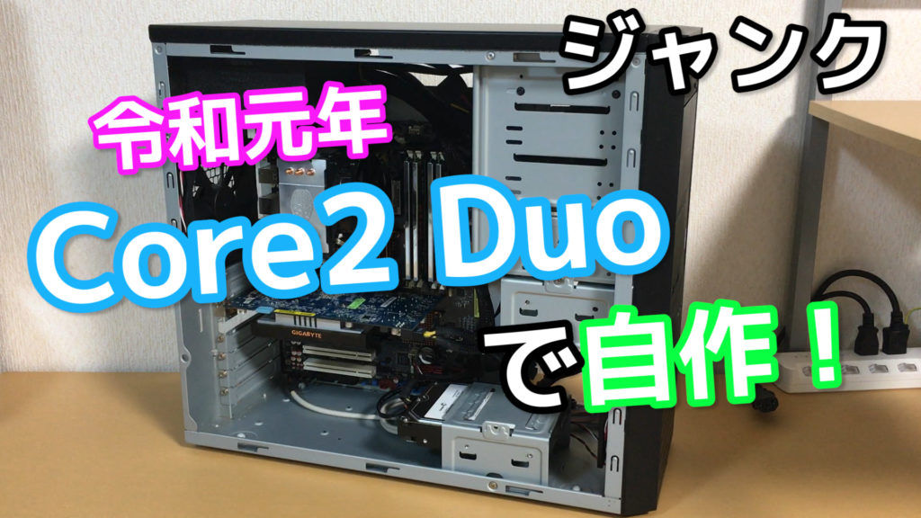 自作デスクトップ Core2Duo E7300/4GB/80GB/Linux