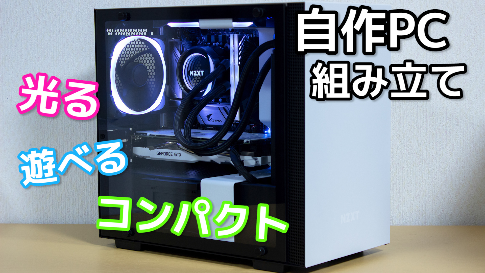 ☆メルカリ初☆無料で自作PC組みます！ 光って遊べてコンパクトな自作PCを組む-組み立て編- | ガジェット好き